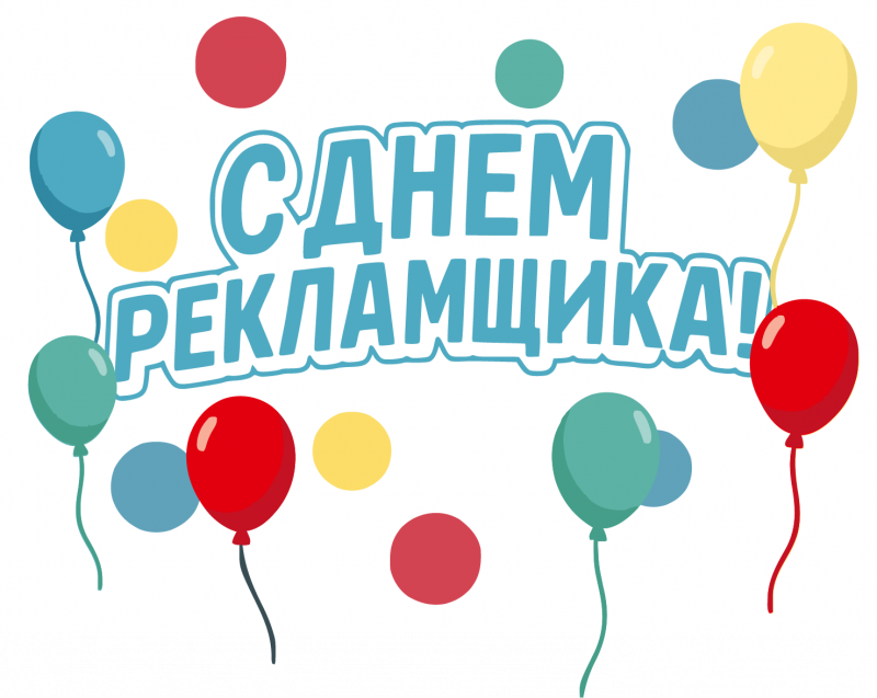 Поздравляем с Днём Рекламщика! Поздравляем с Днём Рекламщика!