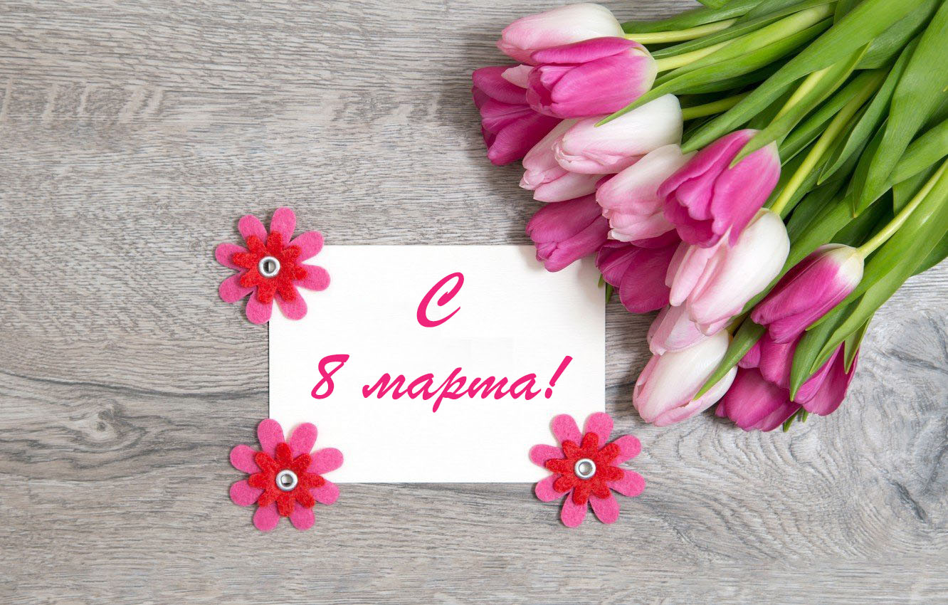 Поздравление с 8 марта