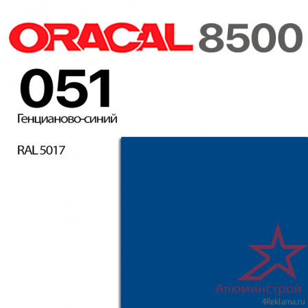 Пленка ORACAL 8500 051, генцианово-синяя, ширина рулона 1,26 м