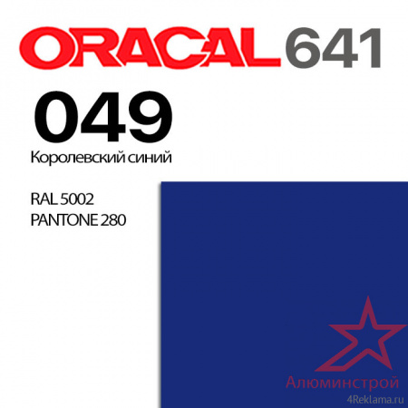 Пленка ORACAL 641 049, королевский синий глянцевая, ширина рулона 1,26 м.