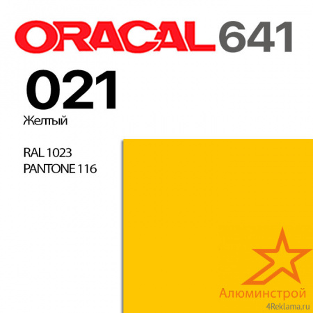 Пленка ORACAL 641 021, желтая матовая, ширина рулона 1 м.