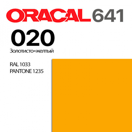 Пленка ORACAL 641 020, золотисто-желтая глянцевая, ширина рулона 1,26 м.