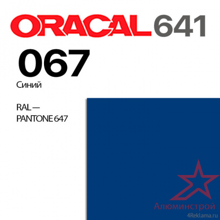 Пленка ORACAL 641 067, синяя глянцевая, ширина рулона 1 м.