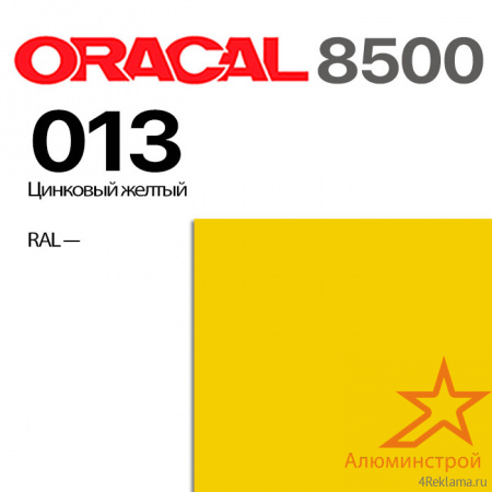 Пленка ORACAL 8500 013, цинковая желтая, ширина рулона 1,0 м