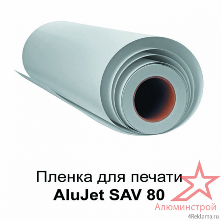 Пленка для печати AluJet SAV 80